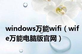 windows万能wifi（wife万能电脑版官网）