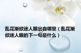 乱花渐欲迷人眼出自哪里（乱花渐欲迷人眼的下一句是什么）