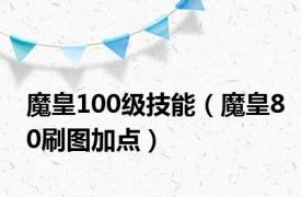 魔皇100级技能（魔皇80刷图加点）