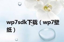 wp7sdk下载（wp7壁纸）