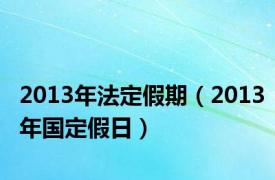 2013年法定假期（2013年国定假日）