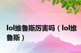 lol维鲁斯厉害吗（lol维鲁斯）