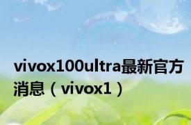 vivox100ultra最新官方消息（vivox1）