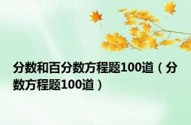 分数和百分数方程题100道（分数方程题100道）