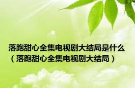 落跑甜心全集电视剧大结局是什么（落跑甜心全集电视剧大结局）