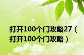 打开100个门攻略27（打开100个门攻略）