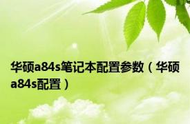 华硕a84s笔记本配置参数（华硕a84s配置）