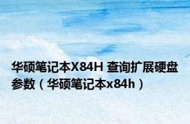 华硕笔记本X84H 查询扩展硬盘参数（华硕笔记本x84h）