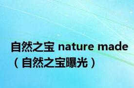 自然之宝 nature made（自然之宝曝光）