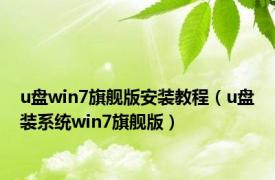 u盘win7旗舰版安装教程（u盘装系统win7旗舰版）