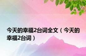 今天的幸福2台词全文（今天的幸福2台词）