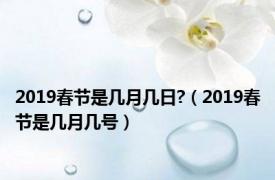 2019春节是几月几日?（2019春节是几月几号）