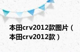 本田crv2012款图片（本田crv2012款）