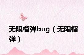 无限榴弹bug（无限榴弹）