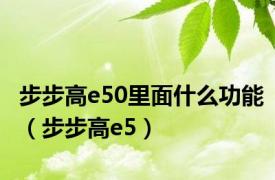 步步高e50里面什么功能（步步高e5）