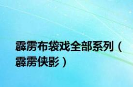 霹雳布袋戏全部系列（霹雳侠影）