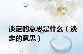 淡定的意思是什么（淡定的意思）