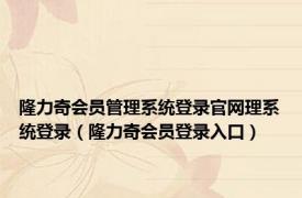 隆力奇会员管理系统登录官网理系统登录（隆力奇会员登录入口）