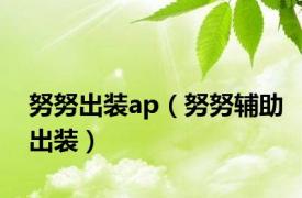 努努出装ap（努努辅助出装）