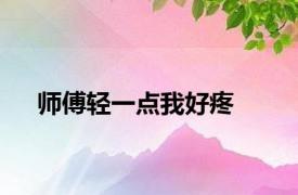 师傅轻一点我好疼