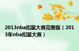 2013nba扣篮大赛完整版（2013年nba扣篮大赛）