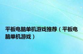 平板电脑单机游戏推荐（平板电脑单机游戏）