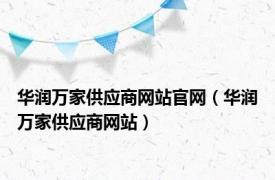 华润万家供应商网站官网（华润万家供应商网站）