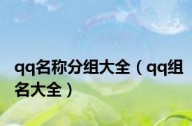 qq名称分组大全（qq组名大全）