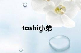 toshi小弟