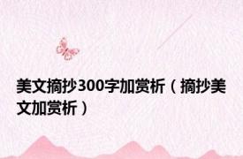 美文摘抄300字加赏析（摘抄美文加赏析）