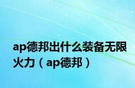 ap德邦出什么装备无限火力（ap德邦）