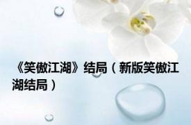 《笑傲江湖》结局（新版笑傲江湖结局）