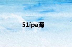 51ipa源