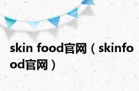 skin food官网（skinfood官网）