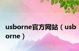 usborne官方网站（usborne）