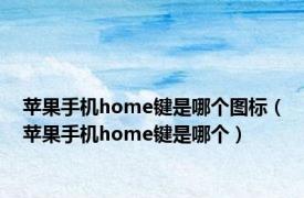 苹果手机home键是哪个图标（苹果手机home键是哪个）