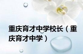 重庆育才中学校长（重庆育才中学）