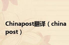 Chinapost翻译（chinapost）