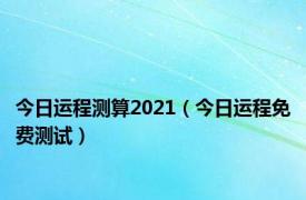 今日运程测算2021（今日运程免费测试）