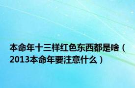 本命年十三样红色东西都是啥（2013本命年要注意什么）