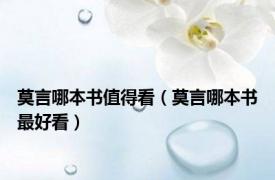 莫言哪本书值得看（莫言哪本书最好看）