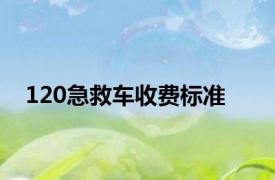 120急救车收费标准