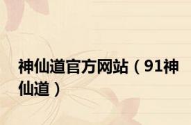 神仙道官方网站（91神仙道）