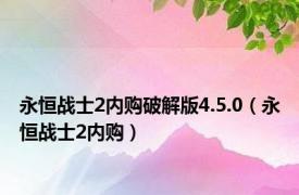 永恒战士2内购破解版4.5.0（永恒战士2内购）