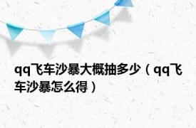 qq飞车沙暴大概抽多少（qq飞车沙暴怎么得）