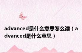 advanced是什么意思怎么读（advanced是什么意思）