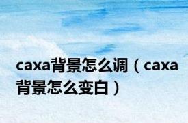 caxa背景怎么调（caxa背景怎么变白）