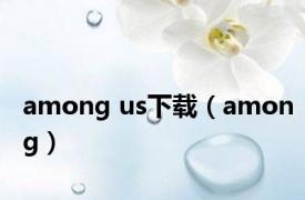 among us下载（among）