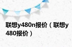 联想y480n报价（联想y480报价）