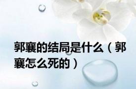 郭襄的结局是什么（郭襄怎么死的）